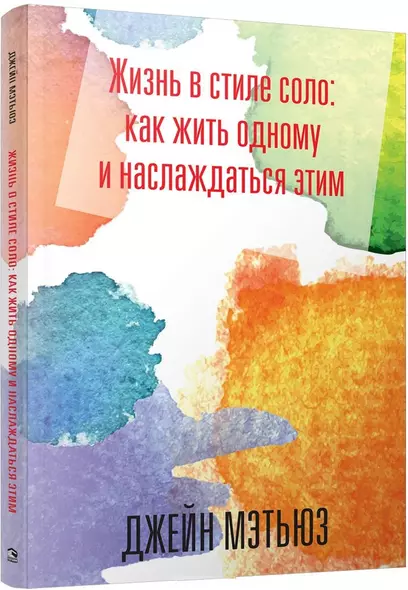 Жизнь в стиле соло: как жить одному и наслаждаться этим - фото 1