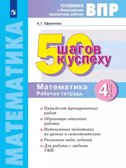 ВПР. 50 шагов к успеху. Готовимся к ВПР. Математика. 4 класс. Рабочая тетрадь. Учебное пособие - фото 1