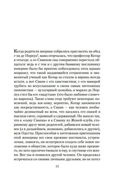 Под сенью дев, увенчанных цветами - фото 10