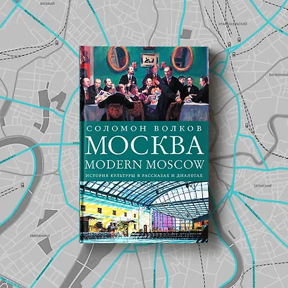 Москва / Modern Moscow: История культуры в рассказах и диалогах - фото 5