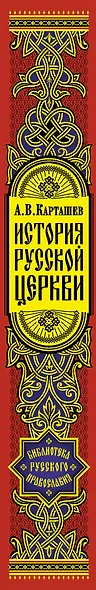 История Русской Церкви - фото 3