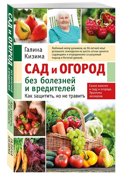 Сад и огород без болезней и вредителей. Как защитить, но не травить (новое оформление) - фото 3