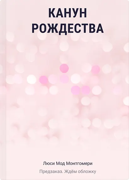 Канун Рождества - фото 1