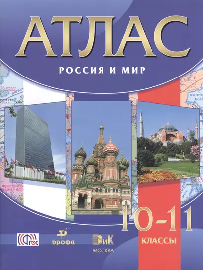 Атлас. Россия и мир. 10-11 кл. /Волобуев. (ФГОС) - фото 1