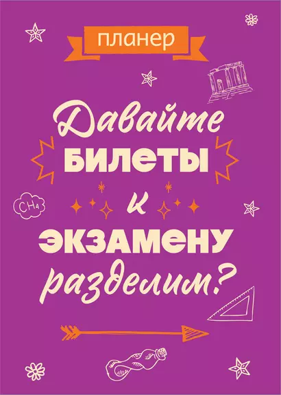 Планер недат. А4 36л "Давайте билеты к экзамену разделим" скоба, вертик. - фото 1