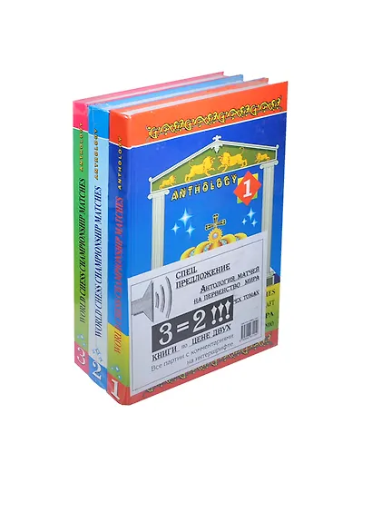 Антология матчей на первенство мира: в трех томах - фото 2