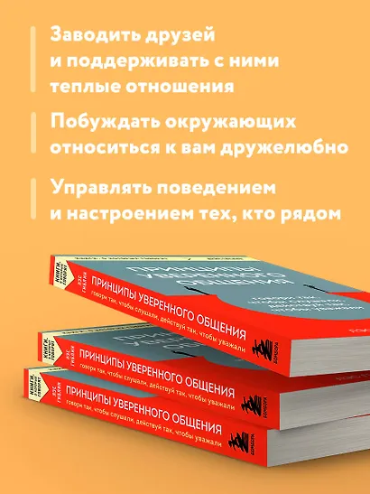 Принципы уверенного общения. Говори так, чтобы слушали, действуй так, чтобы уважали - фото 6