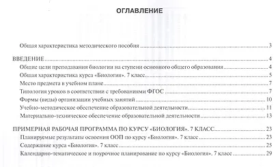 Рабочая программа к учеб. Тихоновой Романовой Биология 7 кл. 1 час в нед. (мИннШк) Новикова - фото 2