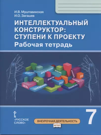 Интеллектуальный конструктор: ступени к проекту. Рабочая тетрадь для 7 класса общеобразовательных организаций - фото 1