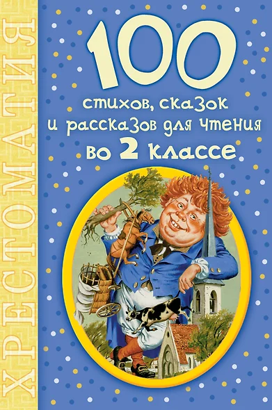 100 стихов, сказок и рассказов для чтения во 2 классе - фото 1