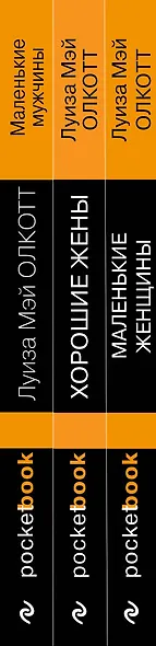 Набор "Маленькие женщины. Истории их жизней" ( из 3-х книг: "Маленькие женщины", "Хорошие жены", "Маленькие мужчины") - фото 6