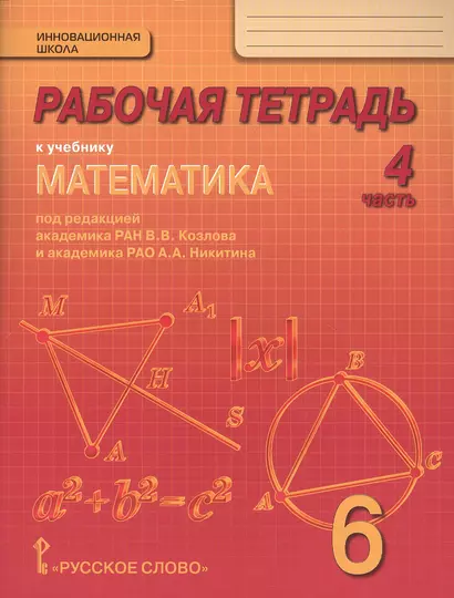 Рабочая тетрадь к учебнику "Математика. 6 класс. Под ред. акад. РАН В.В. Козлова и акад. РАО А.А. Никитина: в 4 ч. Ч. 4 - фото 1