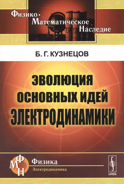 Эволюция основных идей электродинамики (2 изд) (мФ-МНаслФЭ) Кузнецов - фото 1