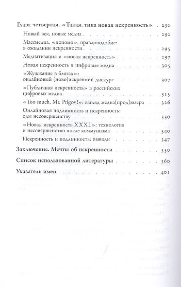 Искренность после коммунизма. Культурная история - фото 4