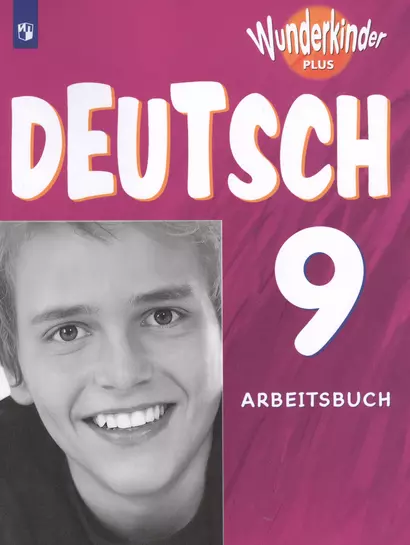 Радченко. Немецкий язык 9 кл. Вундеркинды Плюс. Рабочая тетрадь./углубл./ - фото 1
