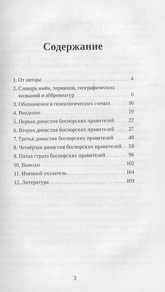 Правители Боспорского царства. Генеалогия. История - фото 2