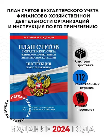 План счетов бухгалтерского учета финансово-хозяйственной деятельности организаций и инструкция по его применению на 2024 год - фото 4
