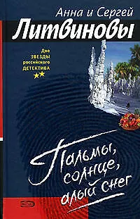 Пальмы, солнце, алый снег - фото 1