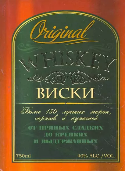 Виски: более 150 лучших марок, сортов и купажей от пряных сладких до крепких выдержанных - фото 1
