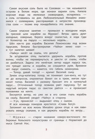 Рассказы о Ломоносове - фото 4