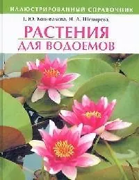 Растения для водоемов. Иллюстрированный справочник - фото 1