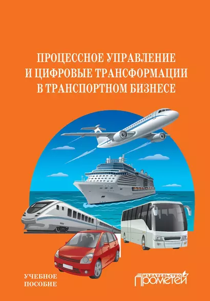 Процессное управление и цифровые трансформации в транспортном бизнесе. Учебное пособие - фото 1