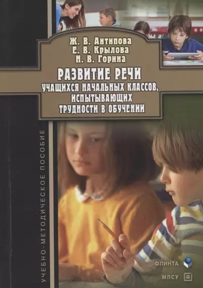 Развитие речи учащихся начальных классов, испытывающих трудности в обучении: учебно-методическое пособие - фото 1