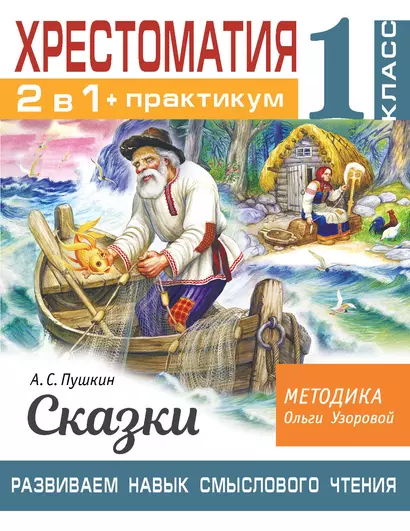 Хрестоматия. Практикум. Развиваем навык смыслового чтения. А. С. Пушкин. Сказки. 1 класс - фото 1