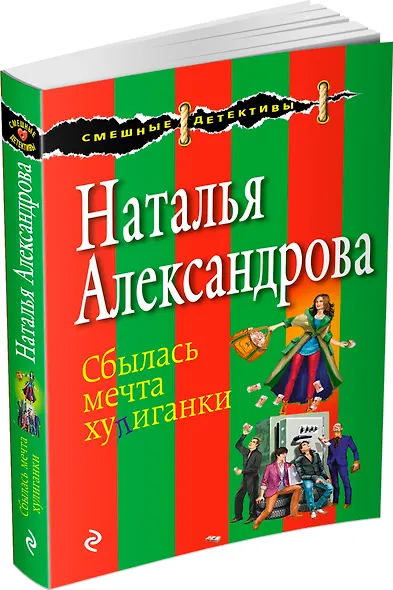 Сбылась мечта хулиганки : роман - фото 3