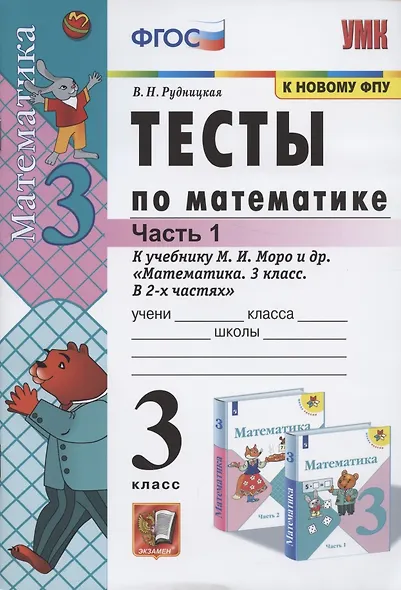 Математика. 3 класс. Тесты к учебнику М.И. Моро и др. "Математика. 3 класс. В 2-х частях". Часть 1 - фото 4