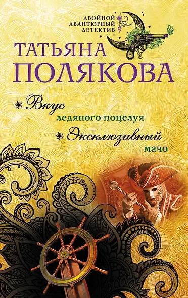 Вкус ледяного поцелуя. Эксклюзивный мачо - фото 1