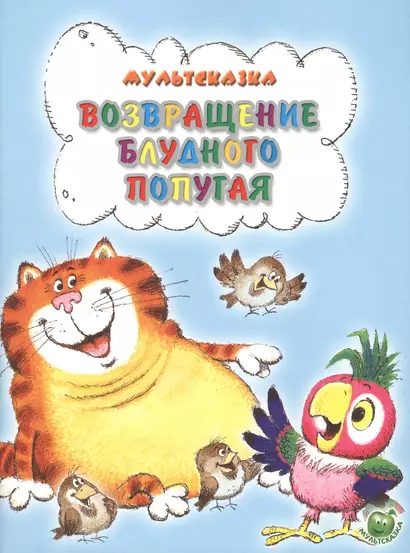 Возвращение блудного попугая (3+) (илл. Савченко) (мМультсказка) Курляндский - фото 1