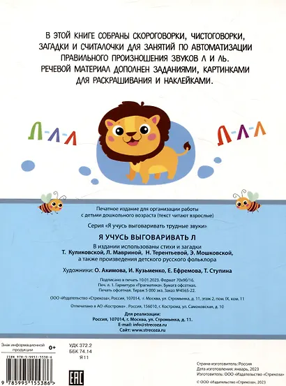 Я учусь выговаривать Л. Загадки, чистоговорки, считалки с наклейками - фото 2