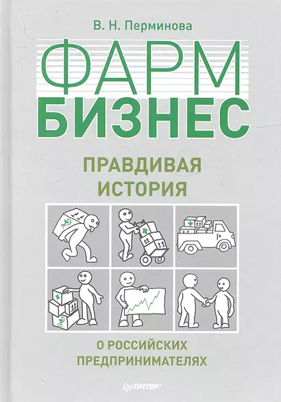 ФАРМБИЗНЕС: правдивая история о российских предпринимателях. - фото 1