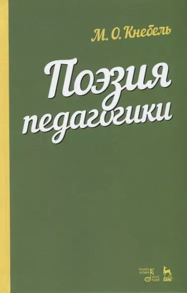Поэзия педагогики. Учебное пособие - фото 1