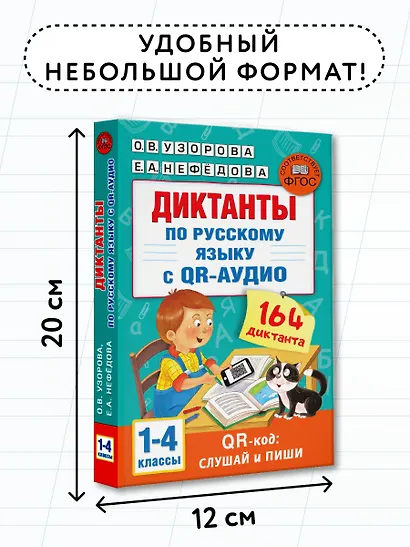 Диктанты по русскому языку с QR-АУДИО. 1-4 классы. QR-код:слушай и пиши - фото 7