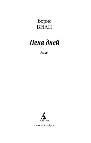 Пена дней - фото 4