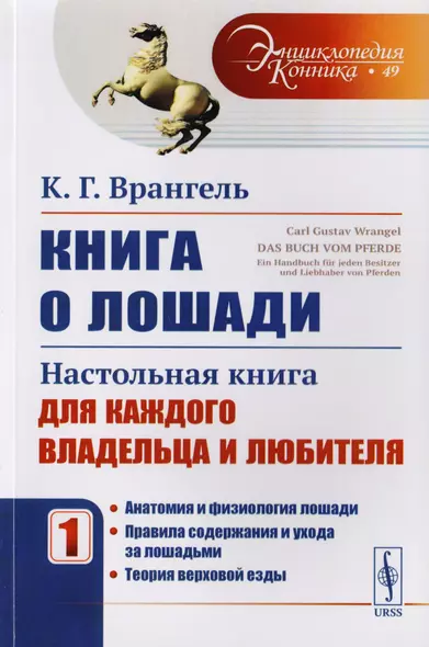 Книга о лошади: Настольная книга для каждого владельца и любителя. Том 1: Анатомия и физиология лоша - фото 1