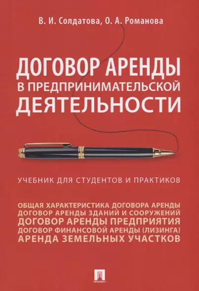 Договор аренды в предпринимательской деятельности. Учебник - фото 1