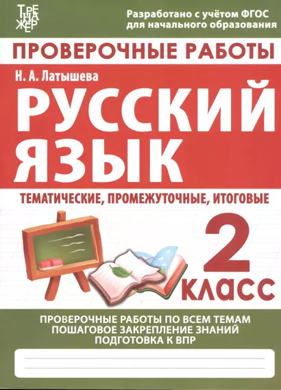 Проверочные работы. Русский язык. 2 класс - фото 1