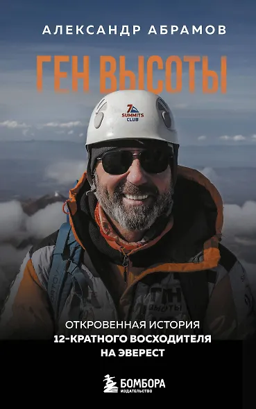 Ген высоты. Откровенная история 12-кратного восходителя на Эверест. Удобный формат - фото 1