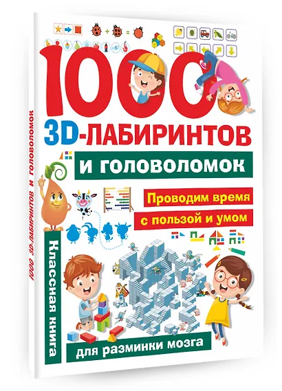 1000 занимательных 3D-лабиринтов и головоломок - фото 3