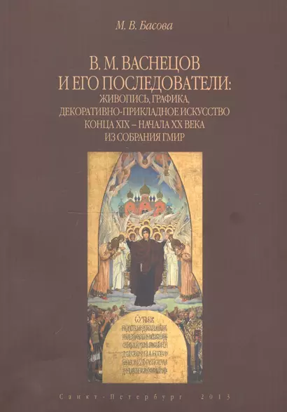 В.М. Васнецов и его последователи: живопись, графика, декоративно-прикладное искусство конца XIX - начала XX века из собрания ГМИР. Альбом - фото 1