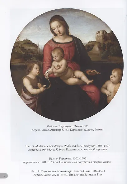 Рафаэль. Лучшие картины - фото 4