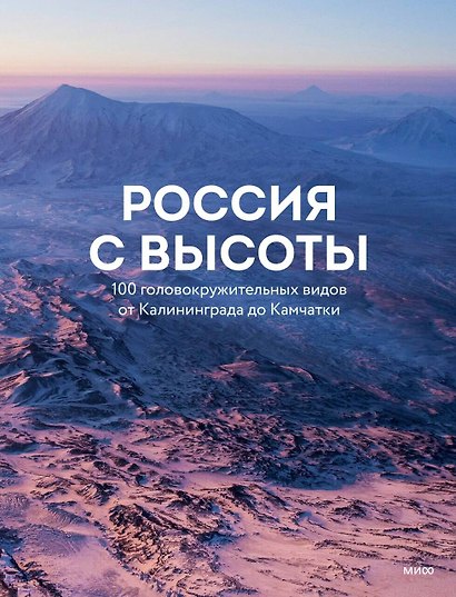Россия с высоты: 100 головокружительных видов от Калининграда до Камчатки (второе издание) - фото 1
