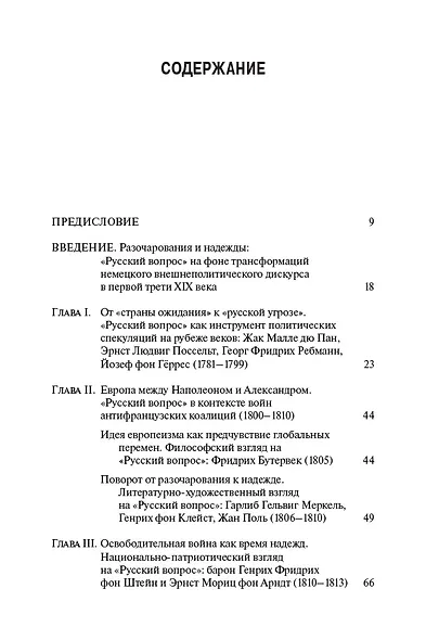 Проекция разочарований и надежд: "Русский вопрос" в контексте немецкого внешнеполитического дискурса первой трети XIX века - фото 2