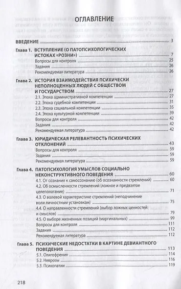 Патопсихология общественной безопасности. Учебное пособие - фото 2
