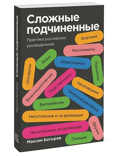 Сложные подчиненные. Практика российских руководителей. Покетбук - фото 3