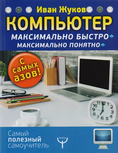 Компьютер. Максимально быстро. Максимально понятно. С самых азов! - фото 1