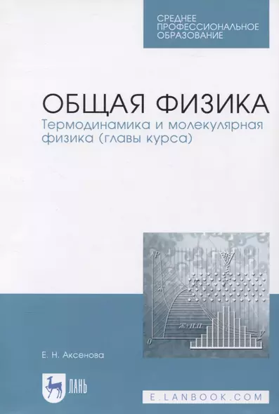 Общая физика. Термодинамика и молекулярная физика (главы курса). Учебное пособие - фото 1